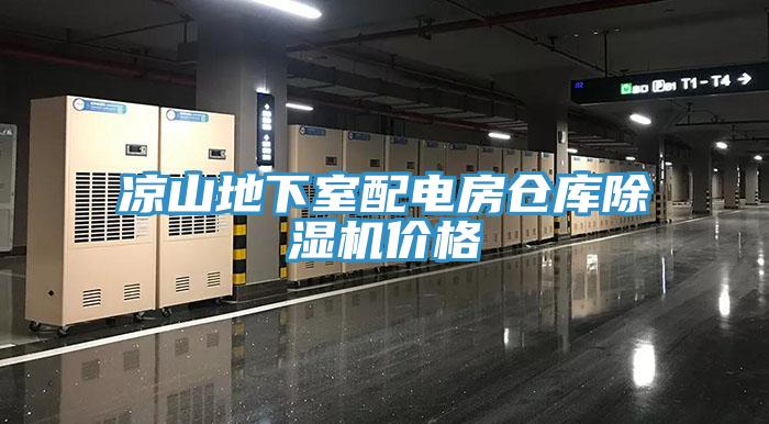 涼山地下室配電房倉庫草莓视频污污污污價格