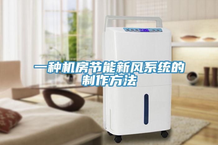 一種機房節能新風係統的製作方法