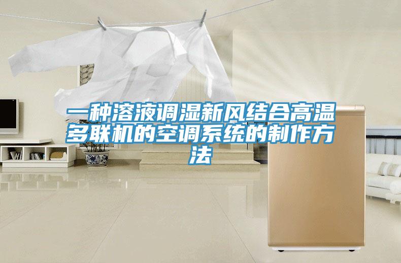 一種溶液調濕新風結合高溫多聯機的空調係統的製作方法