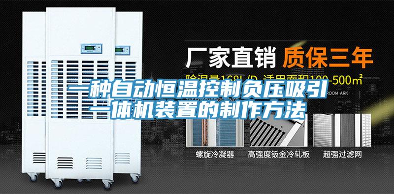 一種自動恒溫控製負壓吸引一體機裝置的製作方法