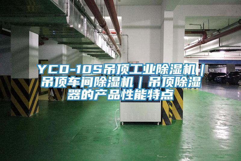 YCD-10S吊頂工業草莓视频污污污污｜吊頂車間草莓视频污污污污｜吊頂除濕器的產品性能特點