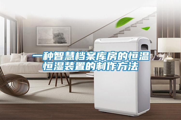 一種智慧檔案庫房的恒溫恒濕裝置的製作方法