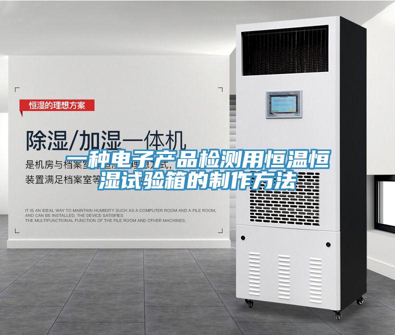 一種電子產品檢測用恒溫恒濕試驗箱的製作方法
