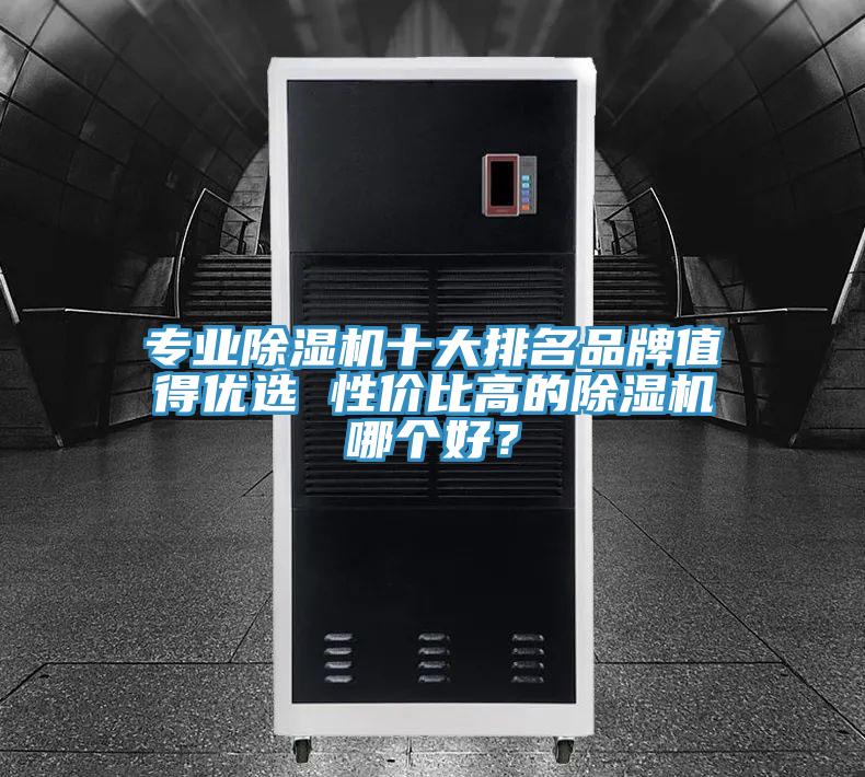 專業草莓视频污污污污十大排名品牌值得優選 性價比高的草莓视频污污污污哪個好？