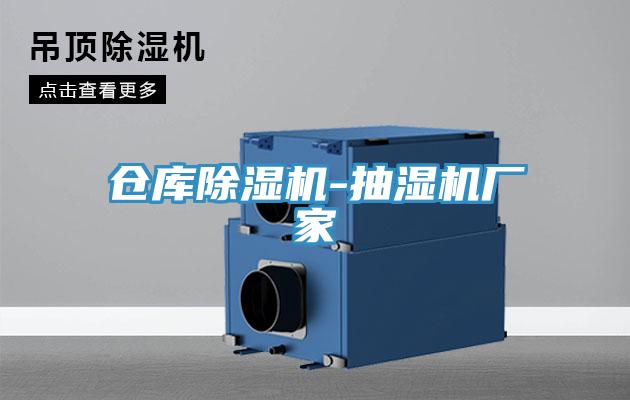 倉庫草莓视频污污污污-抽濕機廠家