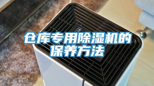 倉庫專用草莓视频污污污污的保養方法