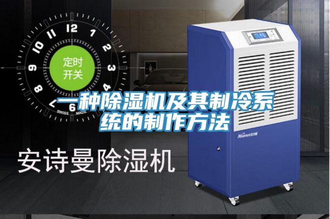 一種草莓视频污污污污及其製冷係統的製作方法