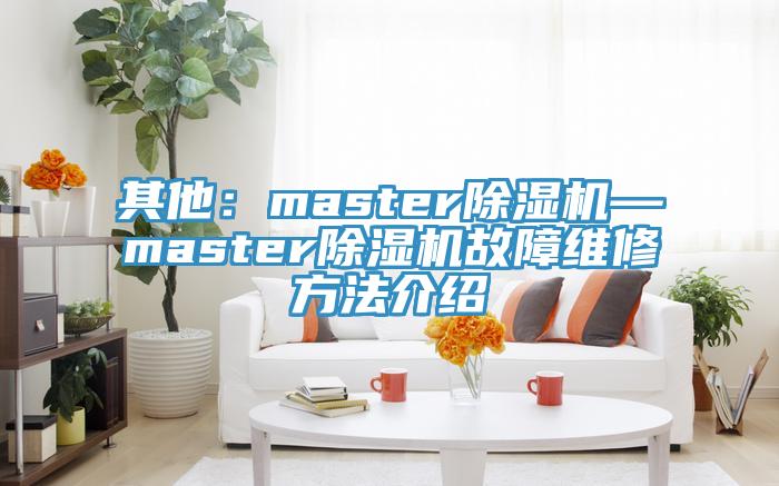其他：master草莓视频污污污污—master草莓视频污污污污故障維修方法介紹