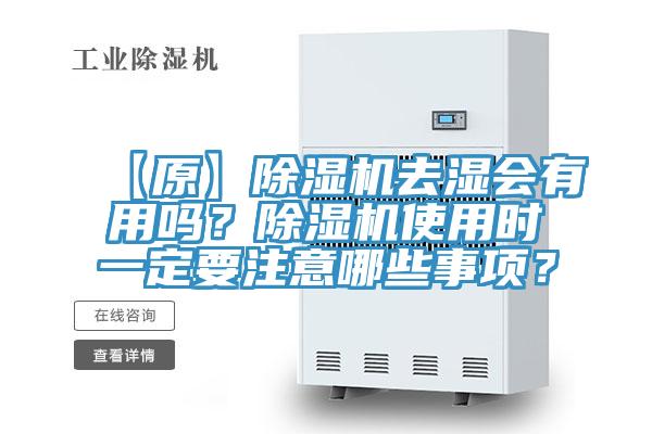 【原】草莓视频污污污污去濕會有用嗎？草莓视频污污污污使用時一定要注意哪些事項？