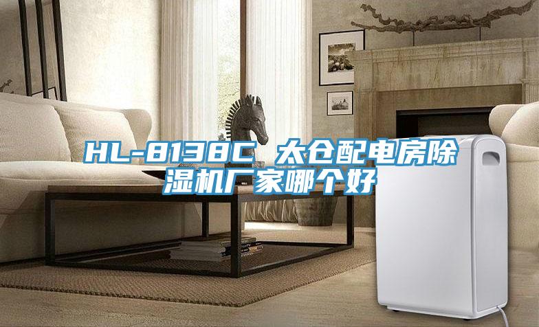 HL-8138C 太倉配電房草莓视频污污污污廠家哪個好