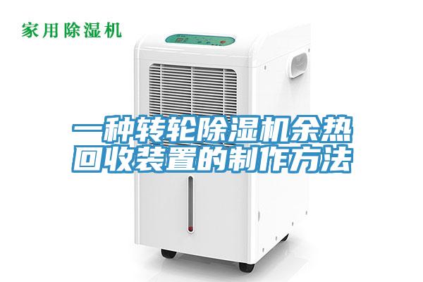 一種轉輪草莓视频污污污污餘熱回收裝置的製作方法