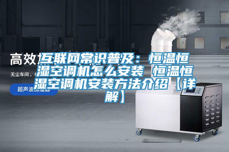 互聯網常識普及：恒溫恒濕空調機怎麽安裝 恒溫恒濕空調機安裝方法介紹【詳解】