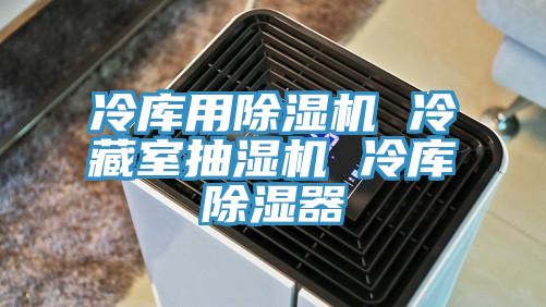 冷庫用草莓视频污污污污 冷藏室抽濕機 冷庫除濕器