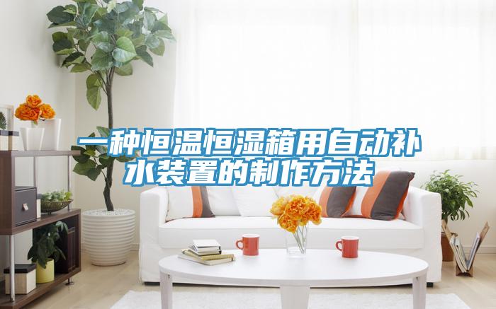 一種恒溫恒濕箱用自動補水裝置的製作方法