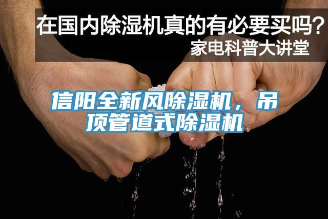 信陽全新風草莓视频污污污污，吊頂管道式草莓视频污污污污