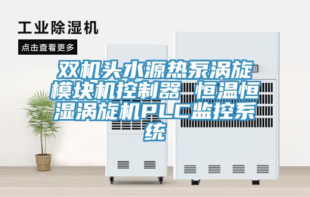雙機頭水源熱泵渦旋模塊機控製器 恒溫恒濕渦旋機PLC監控係統