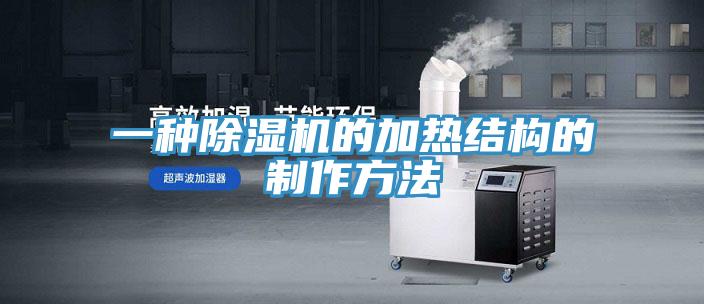 一種草莓视频污污污污的加熱結構的製作方法