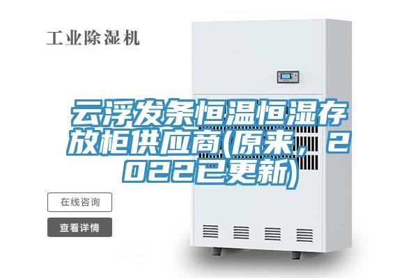 雲浮發條恒溫恒濕存放櫃供應商(原來，2022已更新)