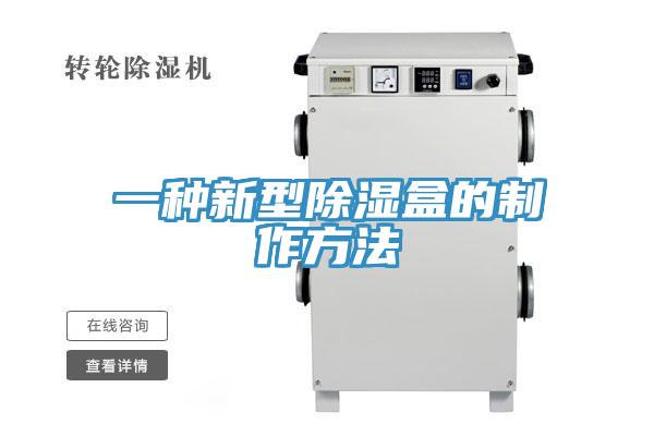 一種新型除濕盒的製作方法