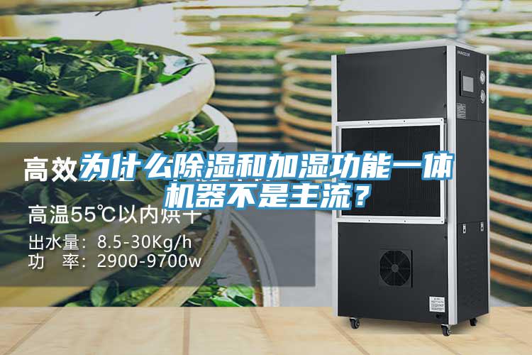 為什麽除濕和加濕功能一體機器不是主流？