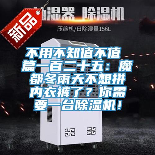 不用不知值不值 篇一百二十五：魔都冬雨天不想拚內衣褲了？你需要一台草莓视频污污污污！