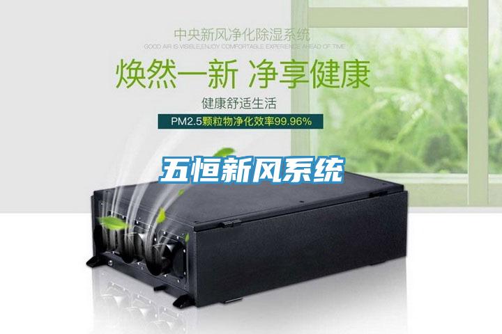 五恒新風係統