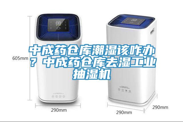 中成藥倉庫潮濕該咋辦？中成藥倉庫去濕工業抽濕機