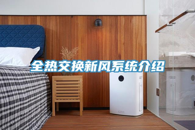 全熱交換新風係統介紹