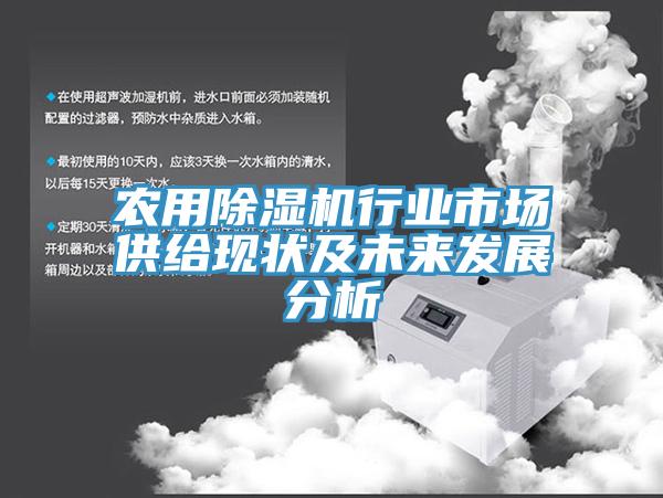 農用草莓视频污污污污行業市場供給現狀及未來發展分析