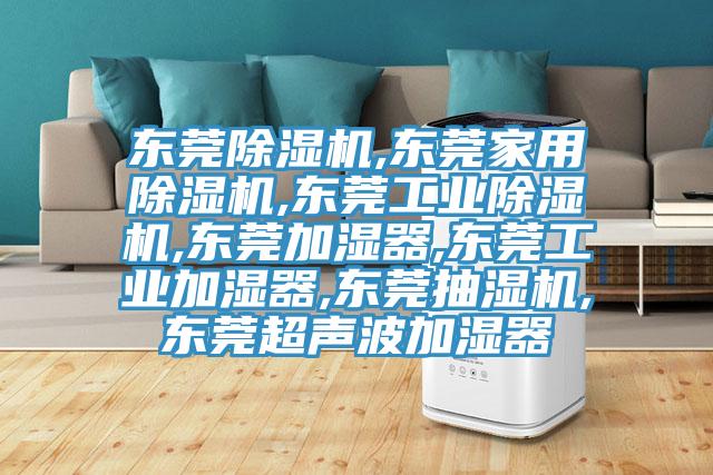 東莞草莓视频污污污污,東莞家用草莓视频污污污污,東莞工業草莓视频污污污污,東莞加濕器,東莞工業加濕器,東莞抽濕機,東莞超聲波加濕器