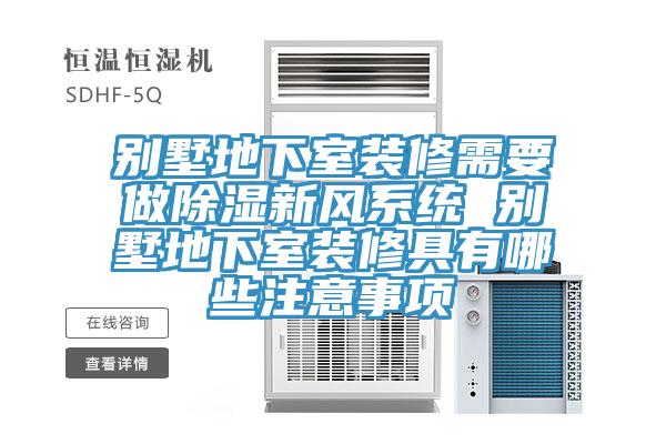 別墅地下室裝修需要做除濕新風係統 別墅地下室裝修具有哪些注意事項