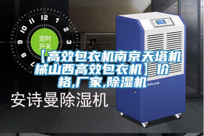 【高效包衣機南京天塔機械山西高效包衣機】價格,廠家,草莓视频污污污污
