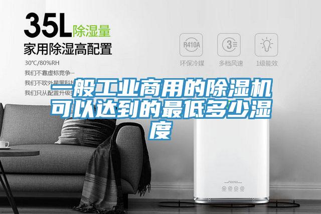 一般工業商用的草莓视频污污污污可以達到的最低多少濕度