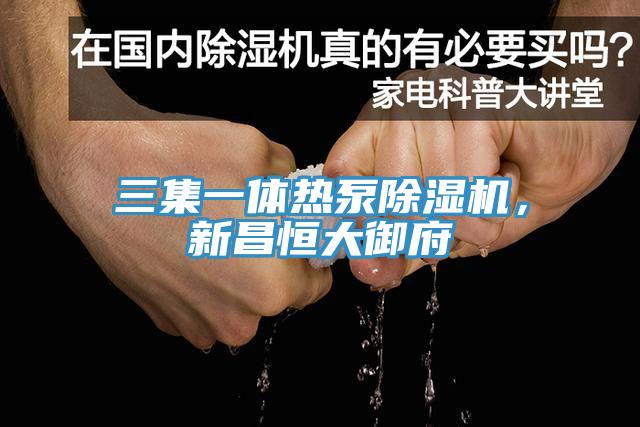 三集一體熱泵草莓视频污污污污，新昌恒大禦府