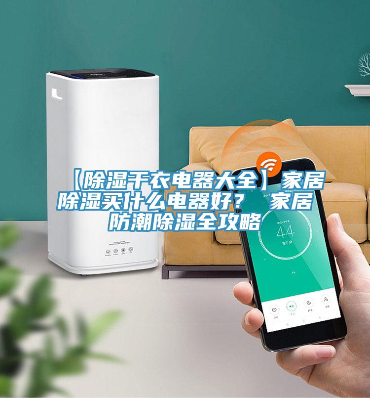 【除濕幹衣電器大全】家居除濕買什麽電器好？ 家居防潮除濕全攻略