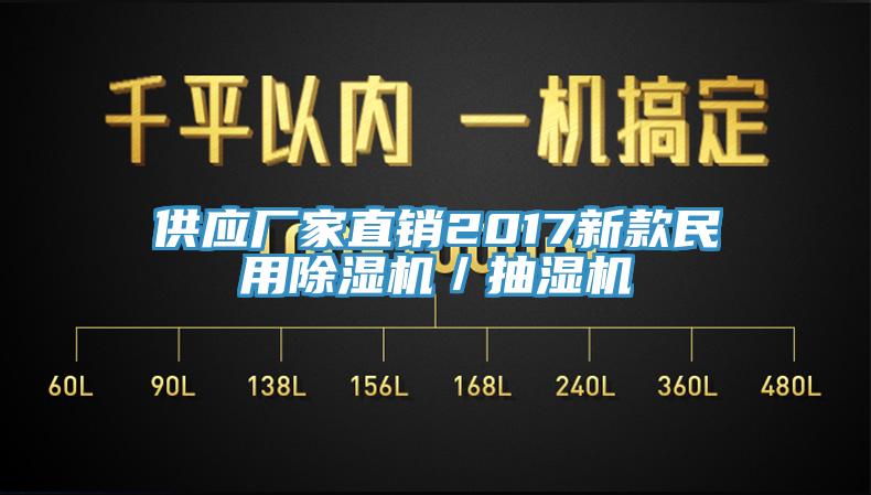 供應廠家直銷2017新款民用草莓视频污污污污／抽濕機