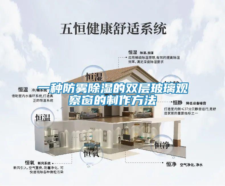 一種防霧除濕的雙層玻璃觀察窗的製作方法