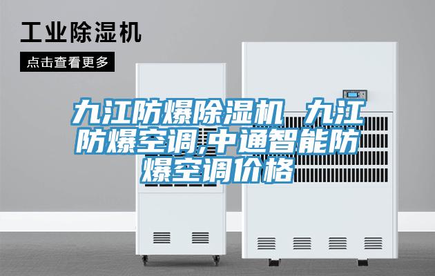 九江防爆草莓视频污污污污 九江防爆空調,中通智能防爆空調價格
