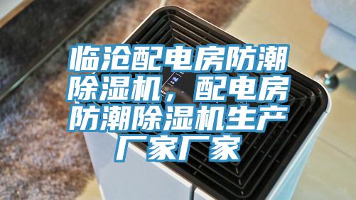 臨滄配電房防潮草莓视频污污污污，配電房防潮草莓视频污污污污生產廠家廠家