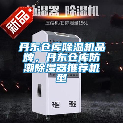 丹東倉庫草莓视频污污污污品牌，丹東倉庫防潮除濕器推薦機型