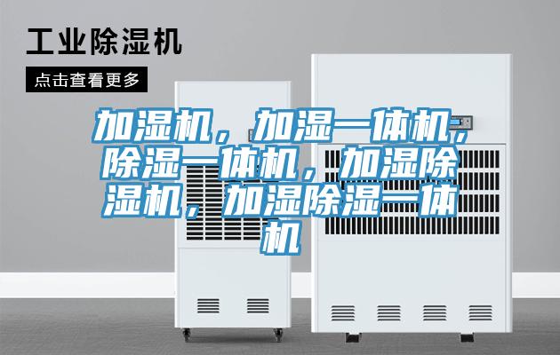 加濕機，加濕一體機，除濕一體機，加濕草莓视频污污污污，加濕除濕一體機