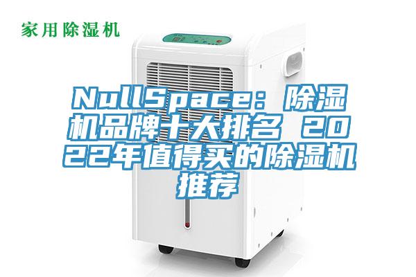 NullSpace：草莓视频污污污污品牌十大排名 2022年值得買的草莓视频污污污污推薦