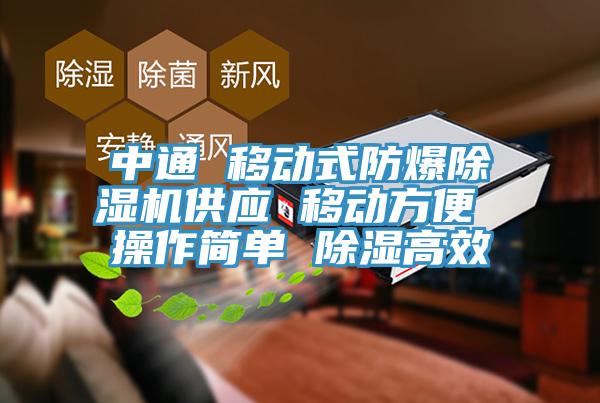 中通 移動式防爆草莓视频污污污污供應 移動方便 操作簡單 除濕高效