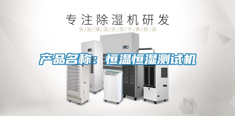產品名稱：恒溫恒濕測試機