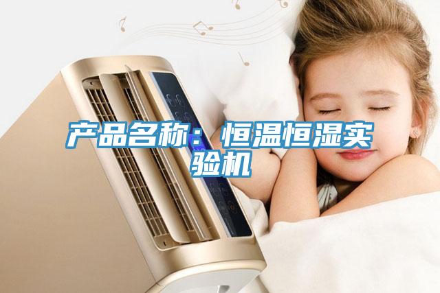 產品名稱：恒溫恒濕實驗機