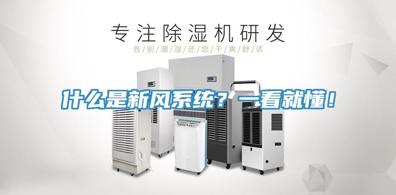 什麽是新風係統？一看就懂！