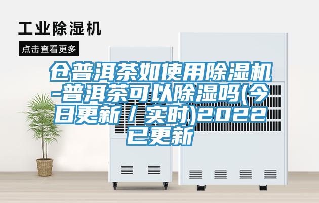 倉普洱茶如使用草莓视频污污污污-普洱茶可以除濕嗎(今日更新／實時)2022已更新