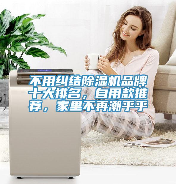 不用糾結草莓视频污污污污品牌十大排名，自用款推薦，家裏不再潮乎乎