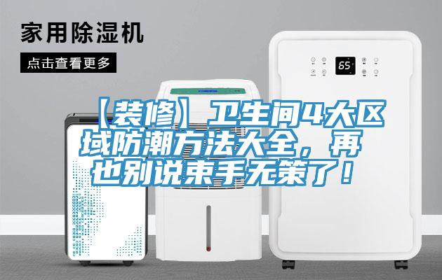 【裝修】衛生間4大區域防潮方法大全，再也別說束手無策了！