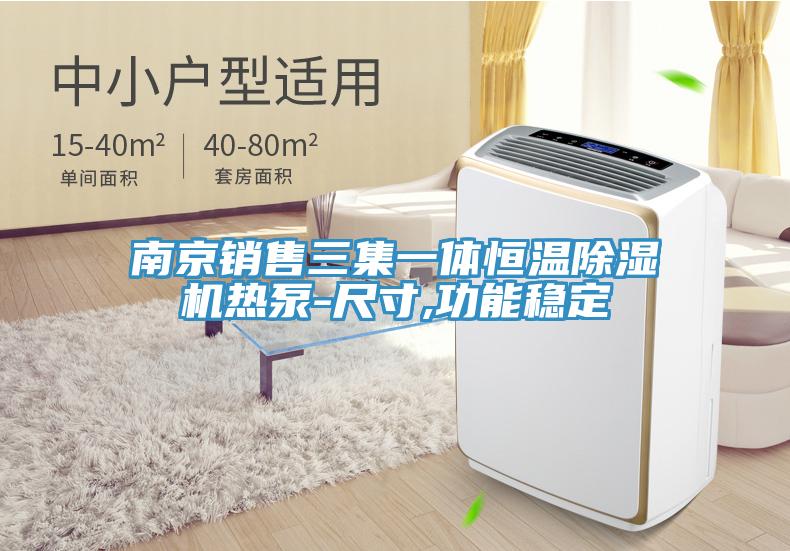 南京銷售三集一體恒溫草莓视频污污污污熱泵-尺寸,功能穩定